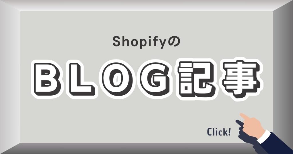 shopifyブログ記事