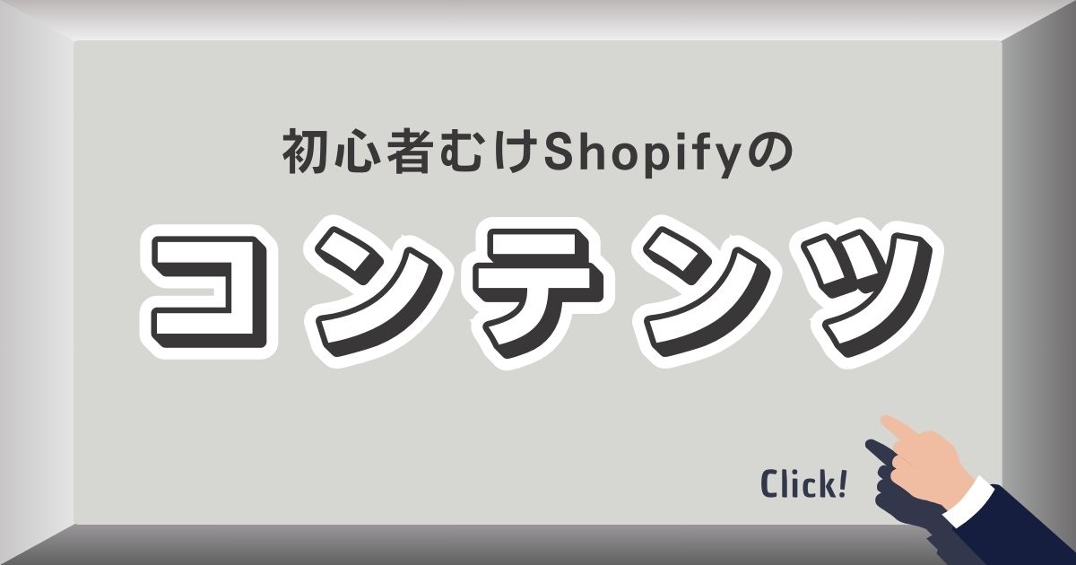 shopify-contents