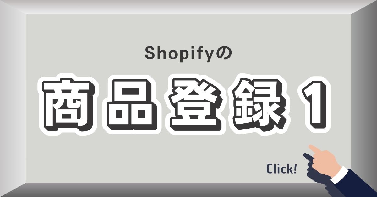 shopify商品登録１