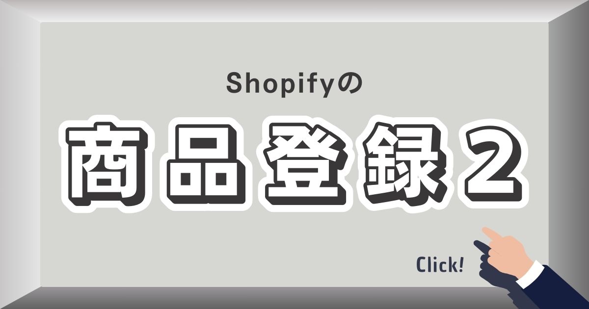 shopify商品登録2