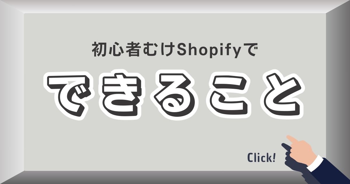 shopifyでできること