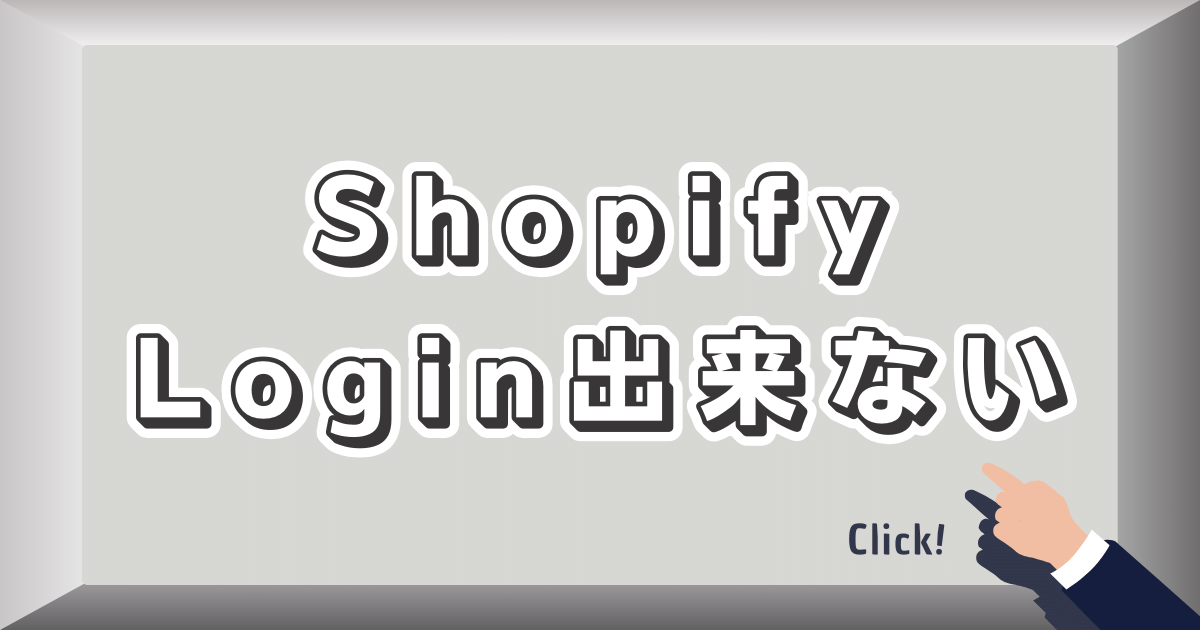 shopifyにログイン出来ない