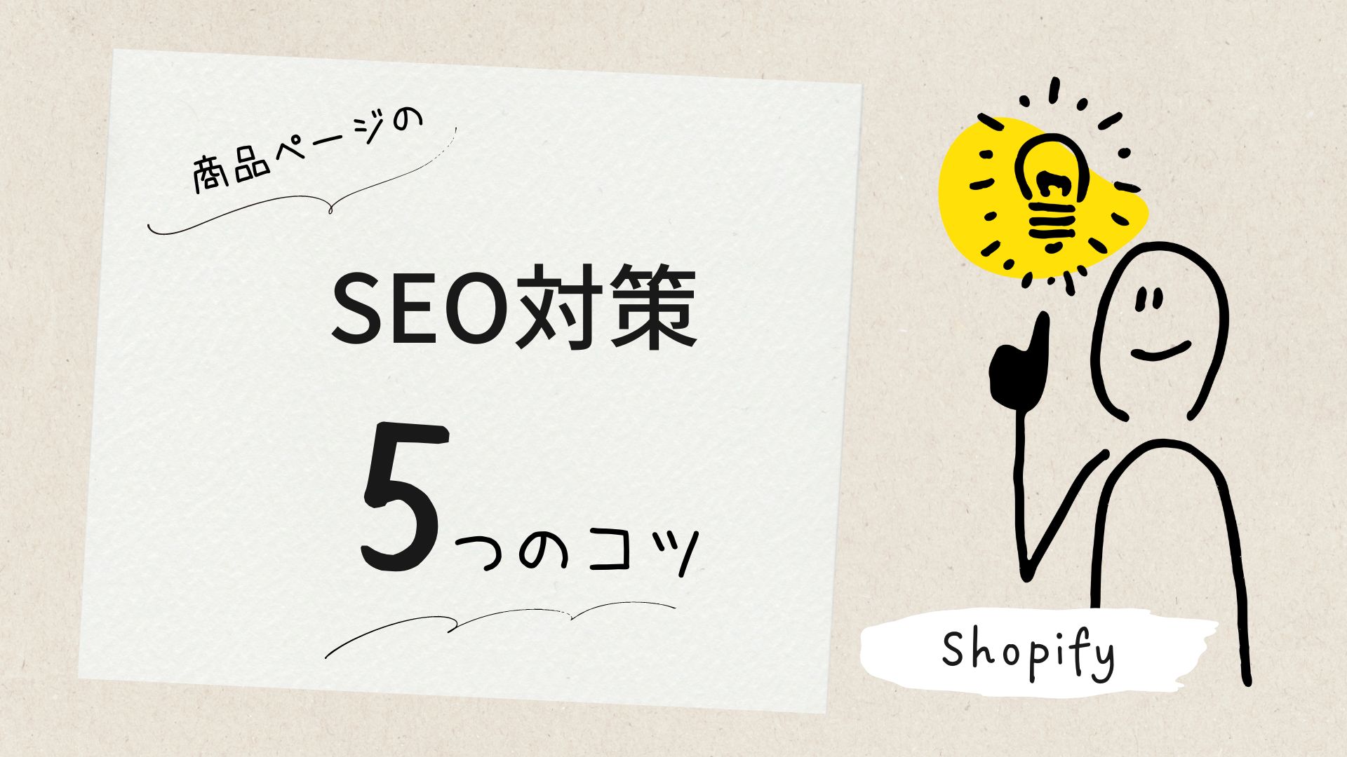 shopify-seoのコツ